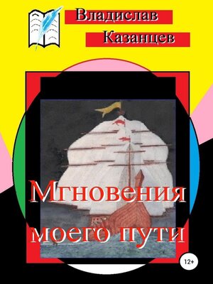 cover image of Мгновения моего пути